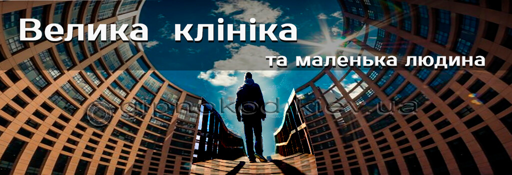 клініка та людина картинка клініка гіпнокод